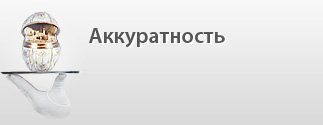 аккуратность