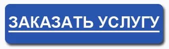 Заказать услугу
